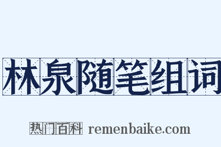 林泉随笔组词是什么意思的图片